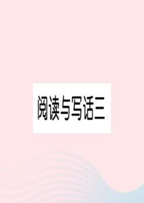 （武汉专版）一年级语文上册 汉语拼音 阅读与写话三习题课件 新人教版