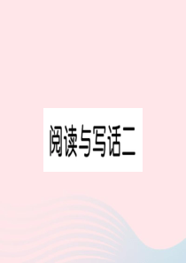 （武汉专版）一年级语文上册 汉语拼音 阅读与写话二习题课件 新人教版