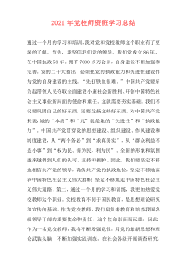 2021年党校师资班学习总结