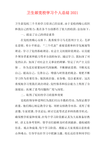 卫生部党校学习个人总结2021