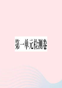 （武汉专版）2020春八年级语文下册 第一单元检测卷课件 新人教版