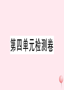 （武汉专版）2019秋九年级语文上册 第四单元检测卷课件 新人教版
