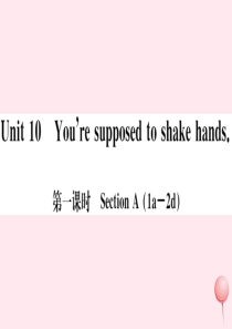 （武汉专版）2019秋九年级英语全册 Unit 10 You’re supposed to shak