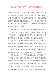 党员学习党章心得体会范文范例2021