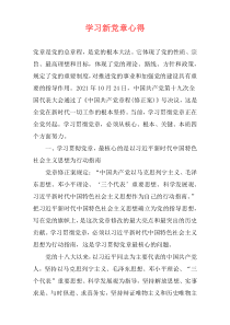 学习新党章心得