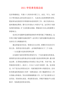 2021学党章党规总结