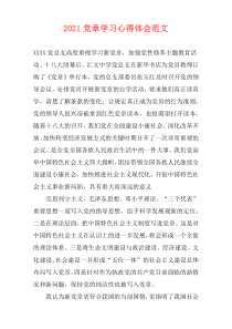 2021党章学习心得体会范文