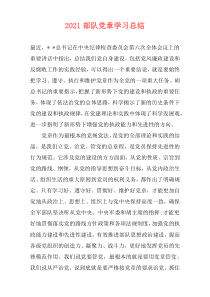 2021部队党章学习总结