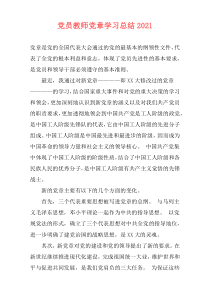 党员教师党章学习总结2021