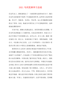 2021马列党章学习总结