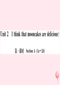 （武汉专版）2019秋九年级英语全册 Unit 2 I think that mooncakes a