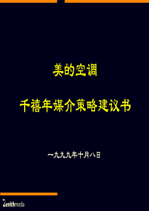 美的空调千禧年媒介策略建议书（PPT 124页）