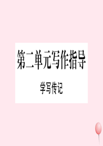 （武汉专版）2019秋八年级语文上册 第二单元 写作指导《学写传记》习题课件 新人教版