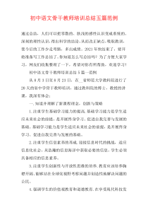 初中语文骨干教师培训总结五篇范例