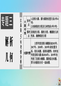 （文理通用）江苏省2020高考数学二轮复习 专题三 解析几何 第8讲 直线与圆课件