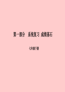 （潍坊专版）2018中考英语总复习 第一部分 系统复习 成绩基石 七下 第4讲 Module 7-R