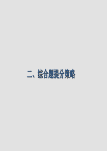考前增分策略_二_综合题提分策略（PPT52页)