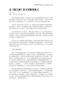 论《狼王梦》的文学教育意义
