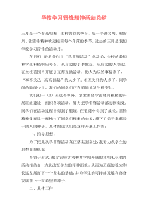 学校学习雷锋精神活动总结