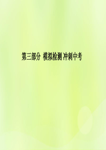 （潍坊专版）2018中考化学总复习 第三部分 模拟检测 冲刺中考 阶段检测卷（一）课件 新人教版