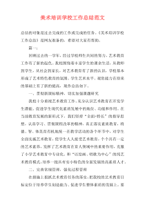 美术培训学校工作总结范文
