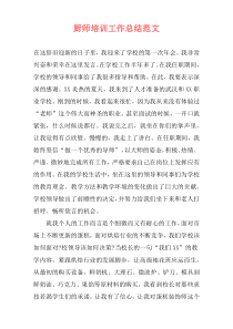 厨师培训工作总结范文