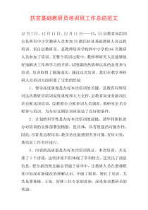 扶贫基础教研员培训班工作总结范文