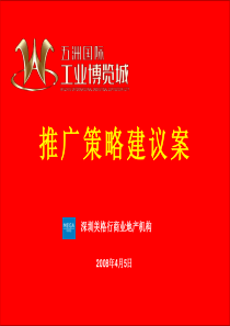 美格行-X年无锡市五洲国际工业博览城推广策略建议案