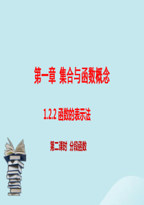 （同步精品课堂）2019-2020学年高中数学 第1章 集合与函数概念 1.2.2 函数的表示法（第