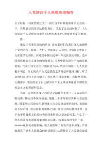 入党培训个人思想总结报告