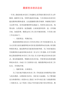 最新校本培训总结