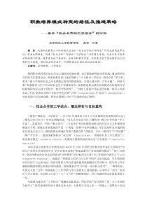 职教培养模式转变的路径及推进策略校企合作