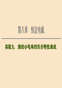 （通用版）2021版高考物理大一轮复习 第8章 恒定电流 实验9 描绘小电珠的伏安特性曲线课件