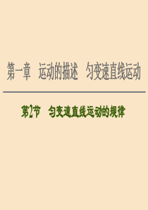 （通用版）2021版高考物理大一轮复习 第1章 运动的描述 匀变速直线运动 第2节 匀变速直线运动的