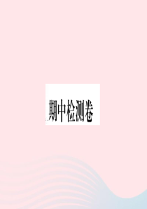 （通用版）2020春八年级语文下册 期中检测卷课件 新人教版