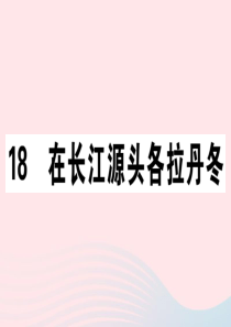 （通用版）2020春八年级语文下册 第五单元 18 在长江源头各拉丹冬习题课件 新人教版