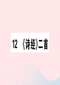（通用版）2020春八年级语文下册 第三单元 12《诗经》二首习题课件 新人教版