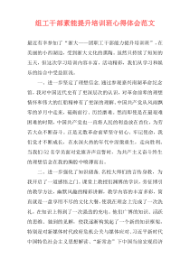 组工干部素能提升培训班心得体会范文