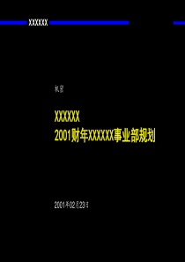 联想事业部战略规划报告