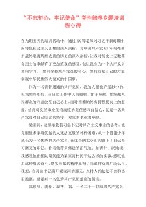 “不忘初心，牢记使命”党性修养专题培训班心得