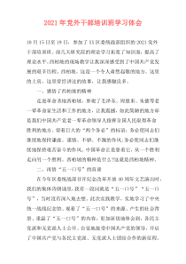 2021年党外干部培训班学习体会
