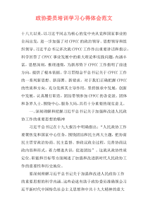 政协委员培训学习心得体会范文