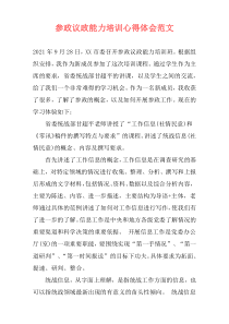 参政议政能力培训心得体会范文