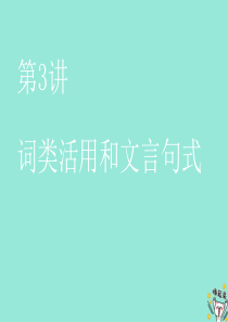 （通用版）2020版高考语文一轮复习 第四模块 专题一 第一编 第3讲 词类活用和文言句式课件
