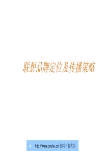 联想手机品牌定位及传播策略--ahjlr