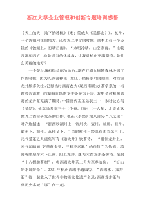 浙江大学企业管理和创新专题培训感悟