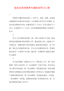 赴延安党性教育专题培训学习心得