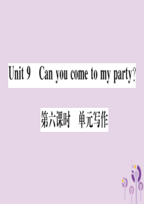 （通用版）2018秋八年级英语上册 Unit 9 Can you come to my party（