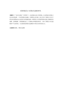 联想集团公司的国际化战略