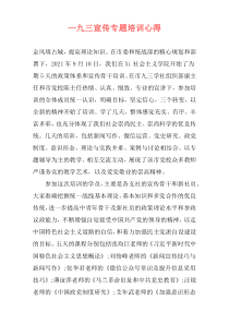 —九三宣传专题培训心得